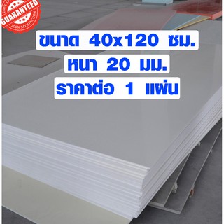 แผ่นพลาสวูด ขนาด 40x120 ซม. หนา 20 มม. พลาสวูด พลาสวูดเเผ่นเรียบ PLASWOOD ไม้ แผ่นไม้ ไม้กันน้ำ ไม้กันเสียง 40*120 BP