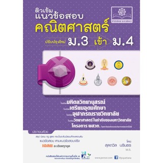 ติวเข้ม แนวข้อสอบ คณิตศาสตร์ ม.3 เข้า ม.4 พ.ศ. พัฒนา