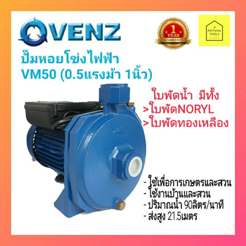 VENZ VM50 0.5HP×1" ปั๊มน้ำหอยโข่งไฟฟ้า0.5แรงม้า 1นิ้ว 220โวลต์ VENZ VM50 #ปั๊มเวนซ์0.5แรง 1นิ้ว #ปั๊