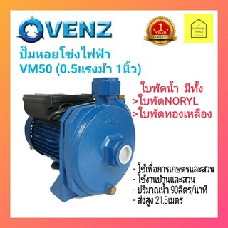 VENZ VM50 0.5HP×1" ปั๊มน้ำหอยโข่งไฟฟ้า0.5แรงม้า 1นิ้ว 220โวลต์ VENZ VM50 #ปั๊มเวนซ์0.5แรง 1นิ้ว #ปั๊มครึ่งแรง1นิ้ว