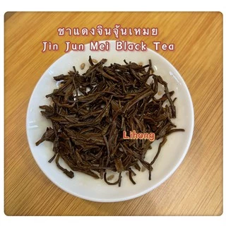 ส่งฟรี ชาแดงจินจุ้นเหมยยอดอ่อน 武夷山金骏眉 Jin Jun Mei Black Tea