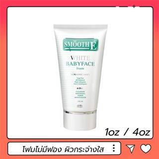 Smooth E White BabyFace Foam 4oz / 1oz โฟมล้างหน้าไม่มีฟอง ผิวขาวกระจ่างใส