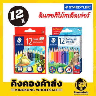 Staedtler ดินสอสีไม้ ดินสอสี สีไม้ลูน่า แท่งสั้น 12 สี  #143 / #136