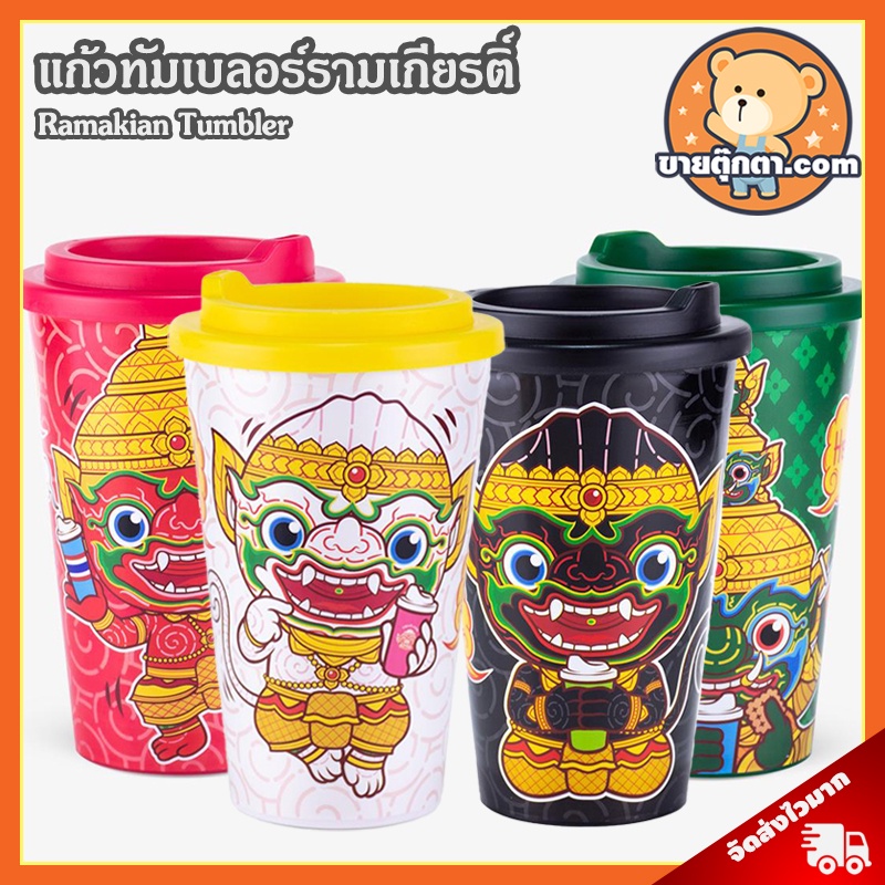 แก้วเก็บความเย็น รามเกียรติ์ (ชุดที่ 1) ลิขสิทธิ์แท้ / Ramakien Tumbler Holen แก้วทัมเบลอร์ แก้วเยติ เก็บอุณหภูมิ ร้อน เย็น ของขวัญ