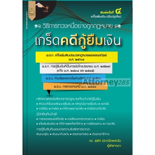 หนังสือเกร็ดคดีกู้ยืมเงิน วิธีการทวงหนี้อย่างถูกกฎหมาย สุพิศ ปราณีตพลกรัง