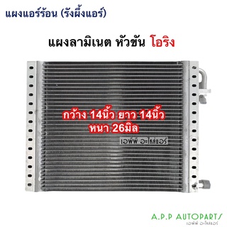 แผงแอร์ ลามิเนต หนา 26มิล 14x18 นิ้ว 14x21 นิ้ว 10x23 นิ้ว 14x14 นิ้ว (เลือกขนาดได้) เกลียวโอริง คอยล์ร้อน รังผึ้งแอร์