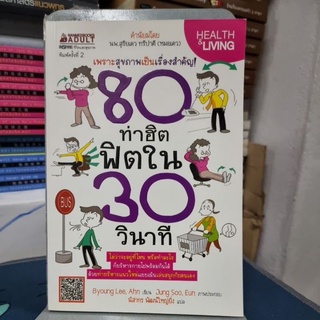 80 ท่าฮิต ฟิตใน 30 วินาที ผู้เขียน Byoung Lee, Ahn (บยองลี, อัน) ผู้แปล นิสากร พัฒน์ยิ่งใหญ่