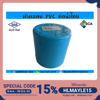 ฝาครอบ PVC แบบหนา ท่อน้ำไทย ขนาด 4 หุน - 1 นิ้ว