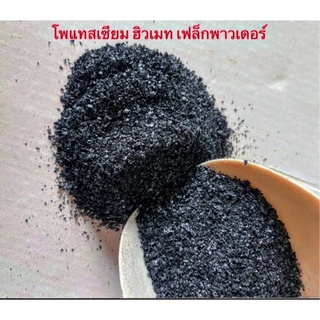 กรดฮิวมิค ฮิวมิค แอซิด ,โพแทสเซียม ฮิวเมท (Potassium Humate) ขนาด 1 kg.