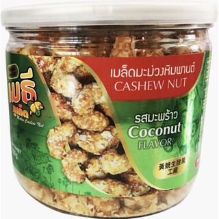 เมล็ดมะม่วงหิมพานต์รสมะพร้าว Coconut Cashew Nut 200 กรัม ร้านเมธีภูเก็ต