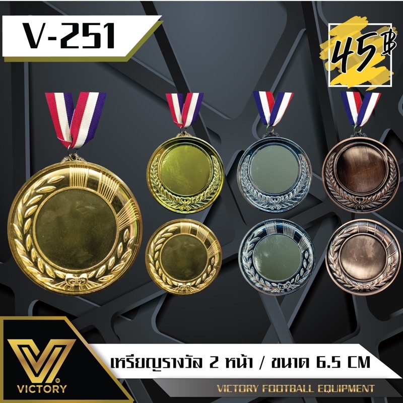 เหรียญรางวัล โลหะ Victory V-251