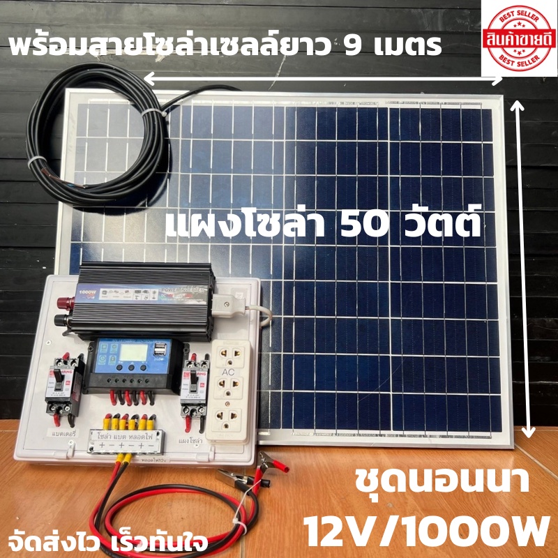 ชุดนอนนา ชุดคอนโทรล 12v 1000W suoer ชาร์จเจอร์ โซล่าเซลล์ พลังงานแสงอาทิตย์ 12V และ 12Vto 220Vพร้อมแ
