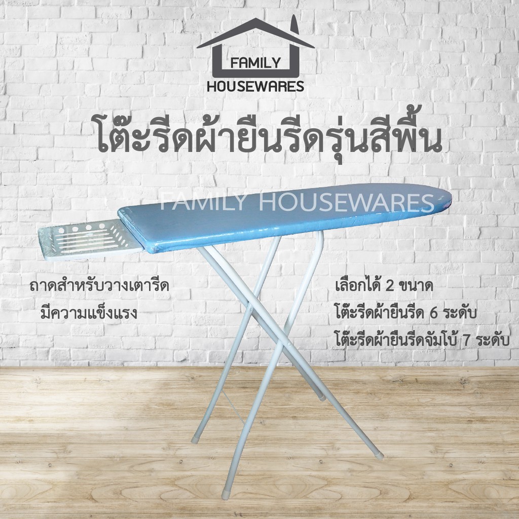 โต๊ะรีดผ้ายืนรีด 2 ขนาด รุ่นสีพื้น