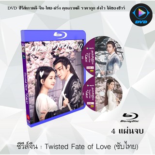 Bluray ซีรีส์จีน หวนชะตาฝ่าลิขิตรัก Twisted Fate of Love: 4 แผ่นจบ (พากย์ไทย/ซับไทย) (FullHD 1080p)