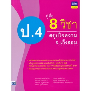 8859099305884 : คู่มือ 8 วิชา ป.4 สรุปใจความ &amp; เก็งสอบ