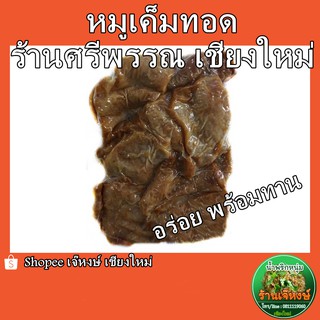 หมูเค็มปรุงสำเร็จ พร้อมทาน ร้านศรีพรรณ (500 กรัม)