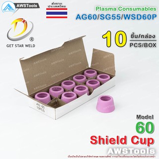 SG55 ชิวคัพ รุ่น AG60 สำหรับ หัวตัด รหัส AG60 / SG55 / WSP60 #ShieldCup #SG-55