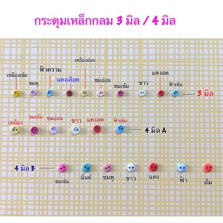 กระดุมเหล็กขนาด 3 มิล  10 ชิ้น 30 บาท