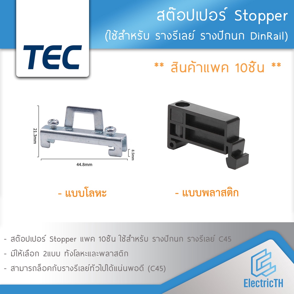 TEC สต๊อปเปอร์ Stopper สำหรับ รางรีเลย์ DINRAIL รางปีกนก C45 แพ็ค 10 ชิ้น TBR TBU