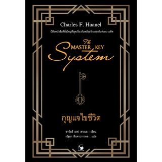 THE MASTER KEY SYSTEM กุญแจไขชีวิต