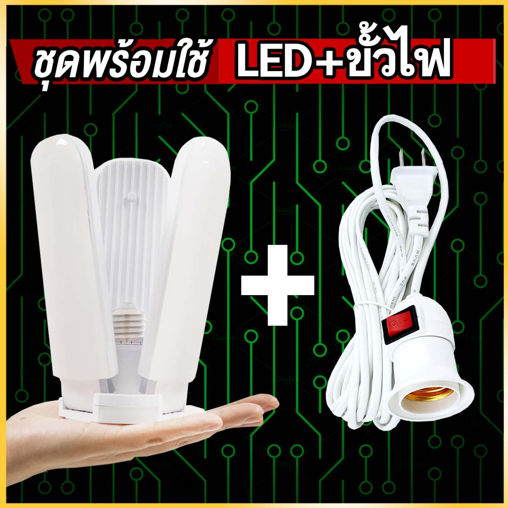 ซื้อ พร้อมส่ง หลอดไฟ led พร้อมขั้วสายไฟยาว 4 เมตร หลอดไฟกินไฟ 45W สว่างเท่า 120W ทรงใบพัด พับได้ไฟตลาดนัด