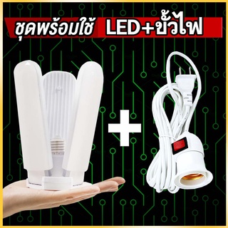 พร้อมส่ง หลอดไฟ led พร้อมขั้วสายไฟยาว กินไฟ45W สว่างเท่า120W…