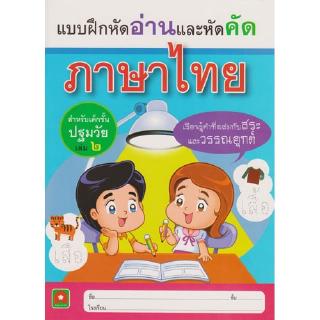 Aksara for kids หนังสือ แบบฝึกหัด อ่าน หัดคัด ภาษาไทย เล่ม ๒