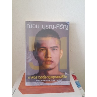 #1504 ศาสตราวุธสู่จุดสูงสุดของชีวิต / ฌอน บูรณะหิรัญ หนังสือมือสอง