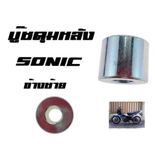 บู๊ชดุมหลัง ( บูชดุมหลัง ) Sonic ( แท้ ) ด้านซ้าย ( 42304 - KBA - 920 ) โซนิคด้านซ้าย ราคาต่อชิ้น ขายส่งและปลีก