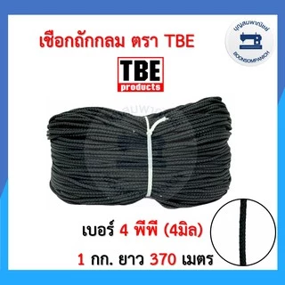 เชือกถักกลม ตราTBE ขนาด 4มิล, 6มิล สีขาวและสีดำ เชือกถัก เชือกร้อยกางเกง ราคาถูก