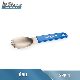 Park Tool SPK-1 ช้อนเหล็กสุดพิเศษของ Park Tool ทีมีความแข็งแรงสูง เป็นทั้งช้อนและส้อม ทำมาจากเหล็ก 316 จาก USA