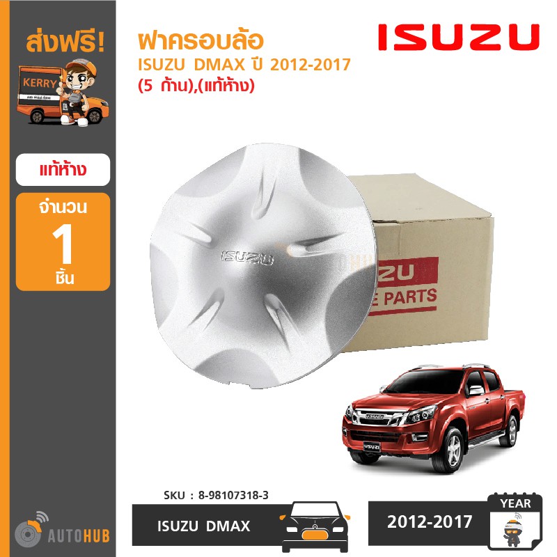 ISUZU ฝาครอบล้อ DMAX ปี 2012-2017 (5 ก้าน) แท้ห้าง – โปรปัง
