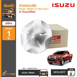 ISUZU ฝาครอบล้อ DMAX ปี 2012-2017 (5 ก้าน) แท้ห้าง