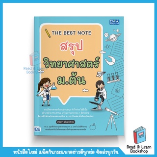 หนังสือ THE BEST NOTE สรุปวิทยาศาสตร์ ม.ต้น