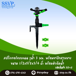 สปริงเกอร์แบบแนน รูน้ำ 3 มม. พร้อมขาปักสายยาง 1/2" x 5/8" x 3/4" พร้อมหัวฉีดน้ำ รหัสสินค้า 313-11