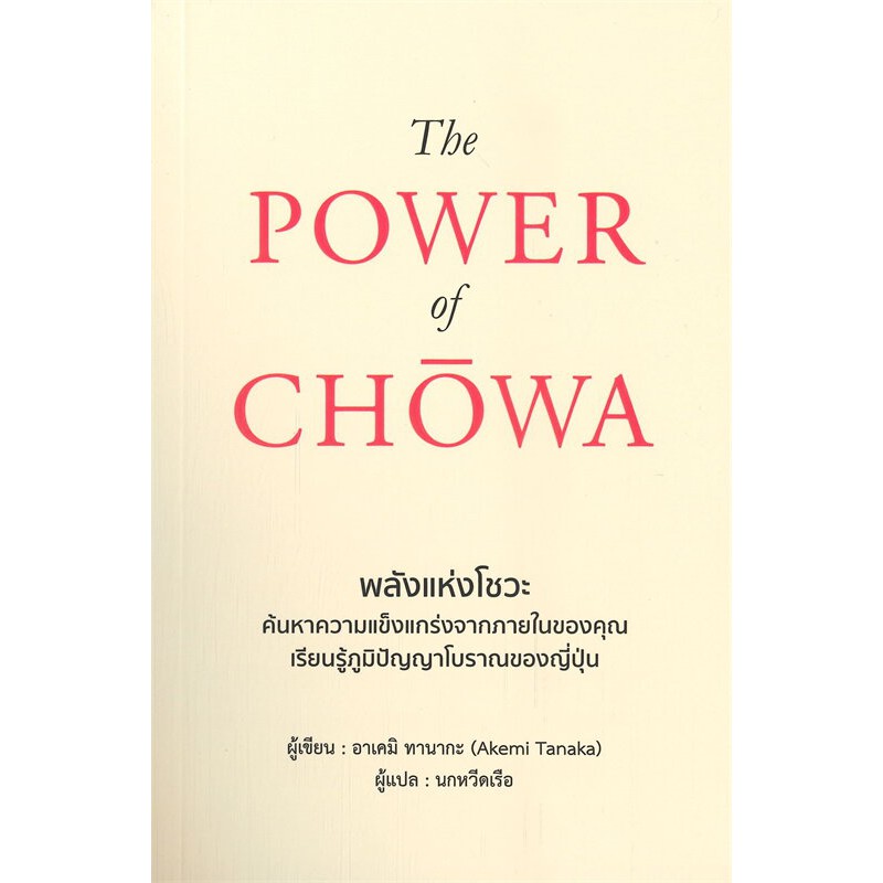หนังสือ THE POWER OF CHOWA พลังแห่งโชวะ : อาเคมิ ทานากะ (Akemi Tanaka) : วารา