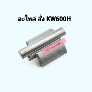 อะไหล่บล้อคลม kw600h