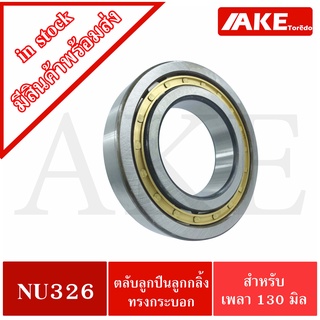 NU326  ตลับลูกปืนเม็ดทรงกระบอก ( Cylindrical Roller Bearings ) ขนาดใน130 นอก280 หนา58 มิลลิเมตร