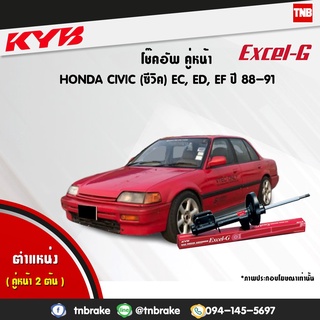 โช๊คอัพ honda civic ฮอนด้า ซีวิค ec,ed,ef excelg ปี 1988-1991 kayaba kyb