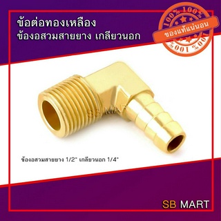 SBMART ข้อต่อทองเหลือง ข้องอสวมสายยาง เกลียวนอก (แพ็ค 1 ตัว)