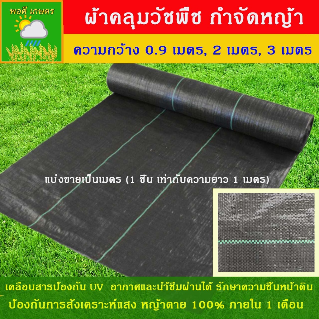 ผ้าใบคลุมวัชพืชเคลือบ UV สีดำ ใช้ป้องกันหญ้า กว้าง 0.9, 2, 3 เมตร แบ่งขายเป็นเมตร