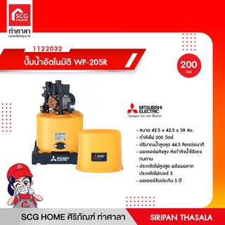 ปั๊มน้ำอัตโนมัติ WP-205R MITSUBISHI