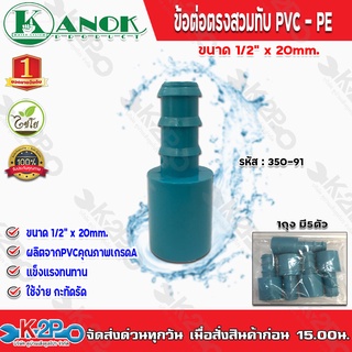 ข้อต่อตรงสวมทับท่อPVC-PE ขนาด1/2(4หุน)x20mm. รุ่น350-91 ไชโยสปริงเกอร์ (แพ็ค 5 ชิ้น) kanok product