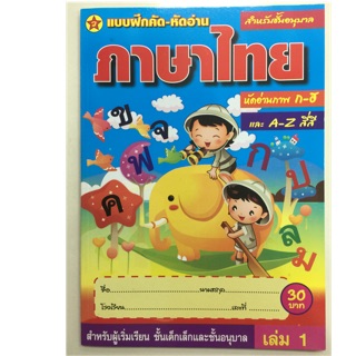 แบบฝึกหัดคัด-หัดอ่าน ภาษาไทย เล่ม1 อนุบาล (สุริยา)