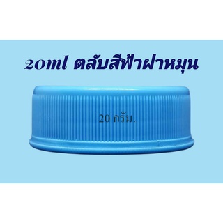 ตลับ 20 มล. 30 มล. (50ใบ) ตลับพลาสติก + ฝาหมุน (น้ำหนัก=0.80kg)