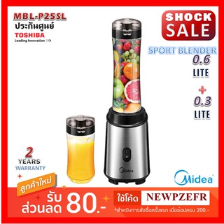 Clearance ปั่นพกทานได้เลย MIDEA เครื่องปั่นเพื่อสุขภาพแบบพกพา รุ่น mbl-p25sl