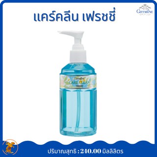 แคร์ คลีน เฟรชซี่(สูตรเย็น)กิฟฟารีน  Czare Clean FreshyGiffarine สบู่เหลวทำความสะอาดจุดซ่อนเร้น