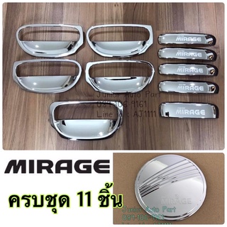 ครบชุด 11 ชิ้น เบ้ารอง ครอบมือจับ ฝาถังน้ำมัน มิราจ Mirage โครเมียม