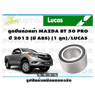 ลูกปืนล้อหน้า MAZDA BT 50 PRO ปี 2012 (มี ABS) (1 ลูก)/LUCAS