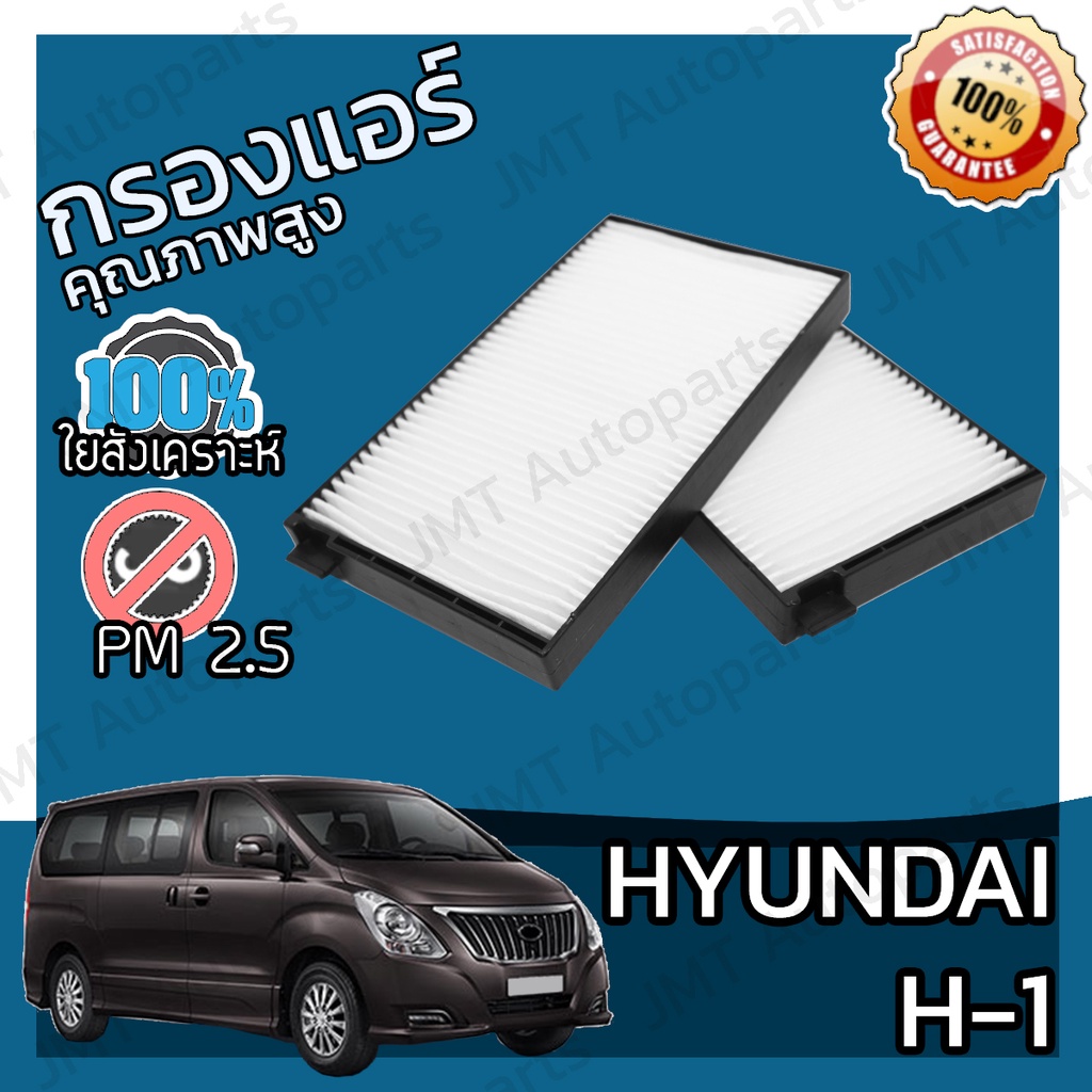 กรองแอร์ ฮุนได H1 Hyundai H1 A/C Car Filter